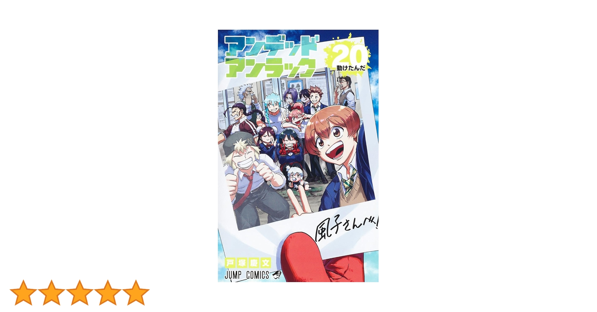 アンデッドアンラック 20 (ジャンプコミックス) | 戸塚 慶文 |本